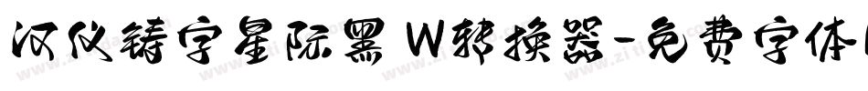 汉仪铸字星际黑 W转换器字体转换